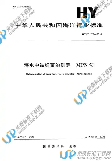 HY/T 176-2013 免费下载