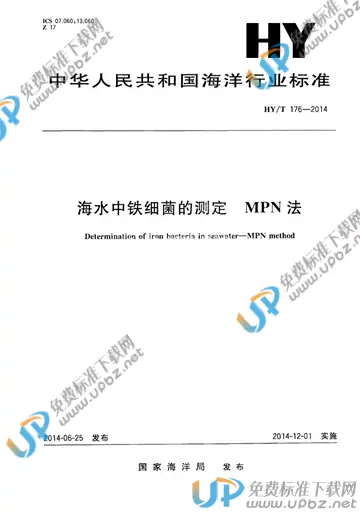 HY/T 176-2014 免费下载