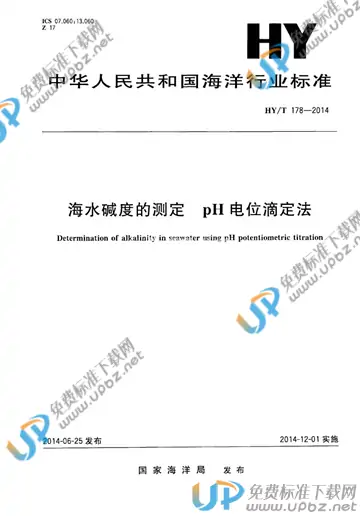 HY/T 178-2014 免费下载