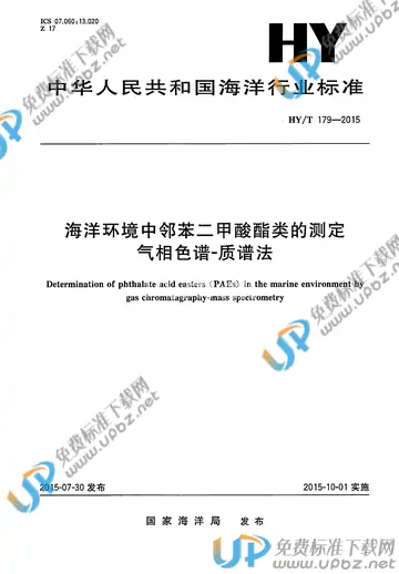 HY/T 179-2015 免费下载