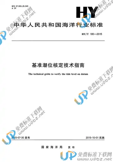 HY/T 180-2015 免费下载