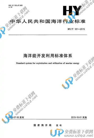 HY/T 181-2015 免费下载