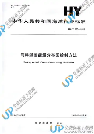HY/T 185-2015 免费下载