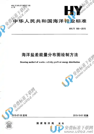 HY/T 186-2015 免费下载