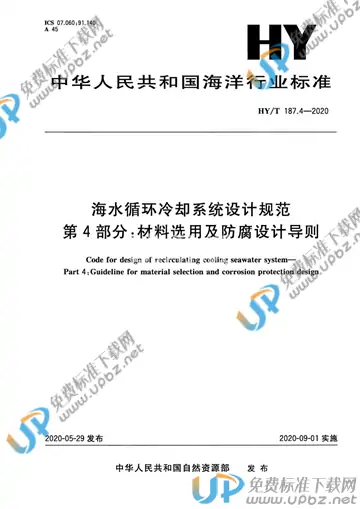 HY/T 187.4-2020 免费下载