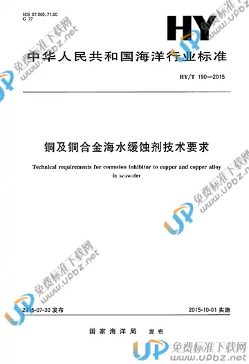 HY/T 190-2015 免费下载