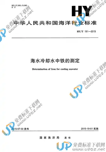HY/T 191-2015 免费下载