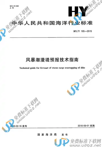 HY/T 195-2015 免费下载