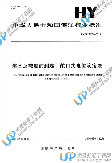 HY/T 197-2015 免费下载