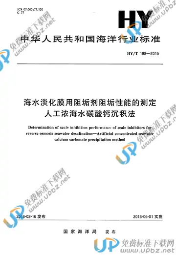 HY/T 198-2015 免费下载