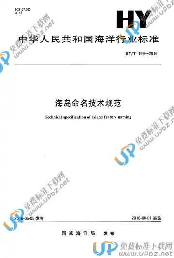 HY/T 199-2016 免费下载