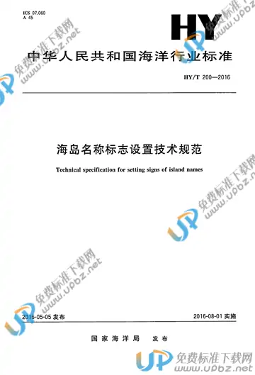 HY/T 200-2016 免费下载