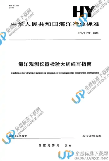HY/T 202-2016 免费下载