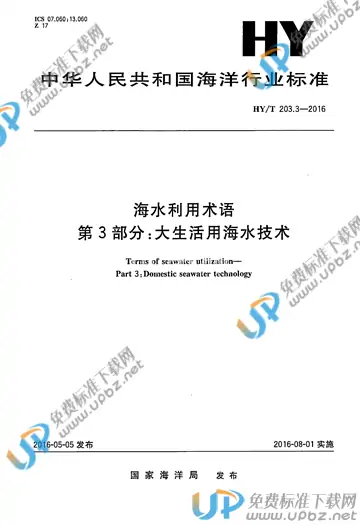 HY/T 203.3-2016 免费下载