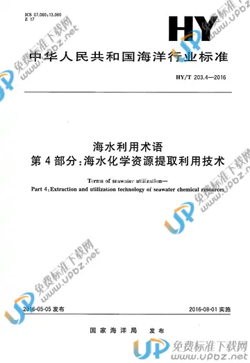 HY/T 203.4-2016 免费下载