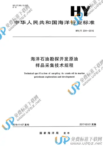 HY/T 204-2016 免费下载
