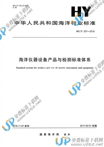 HY/T 207-2016 免费下载