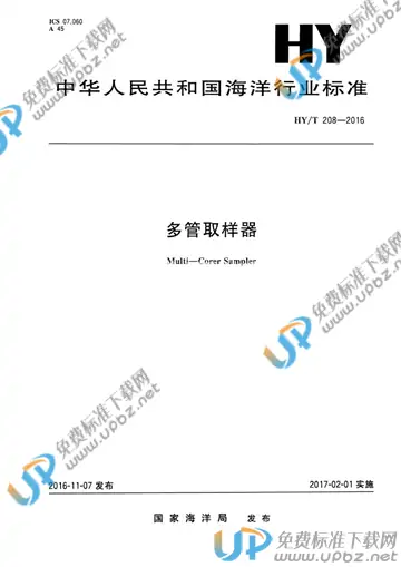 HY/T 208-2016 免费下载