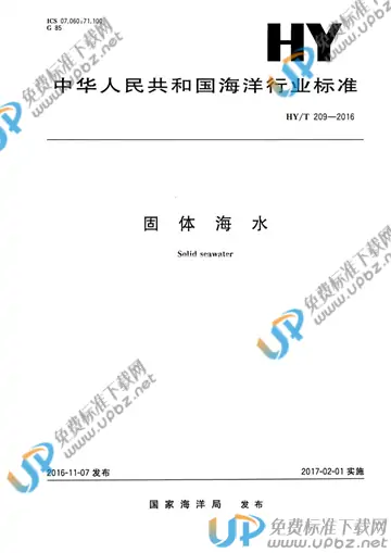 HY/T 209-2016 免费下载