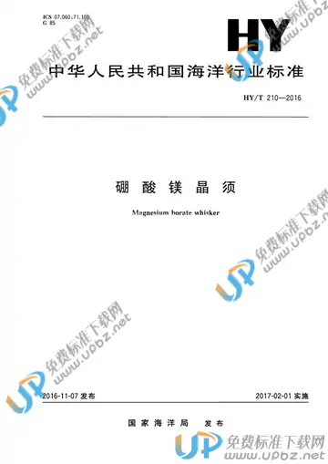 HY/T 210-2016 免费下载