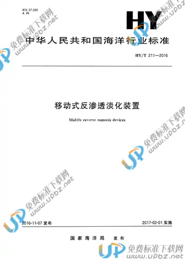 HY/T 211-2016 免费下载