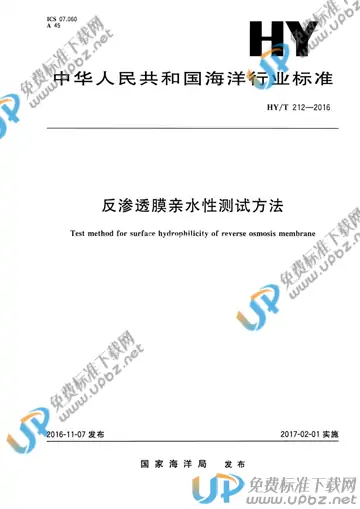 HY/T 212-2016 免费下载