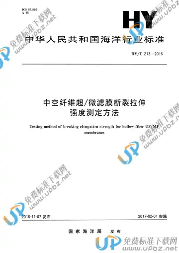 HY/T 213-2016 免费下载