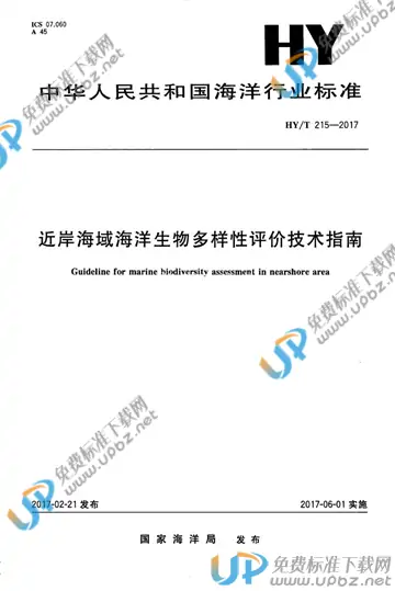 HY/T 215-2017 免费下载