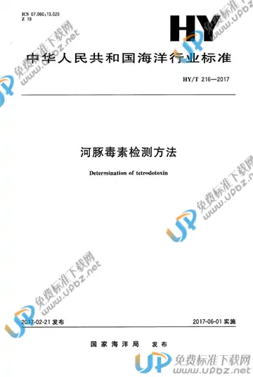 HY/T 216-2017 免费下载