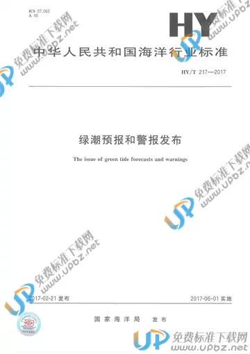 HY/T 217-2017 免费下载