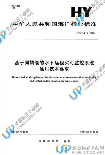 HY/T 218-2017 免费下载