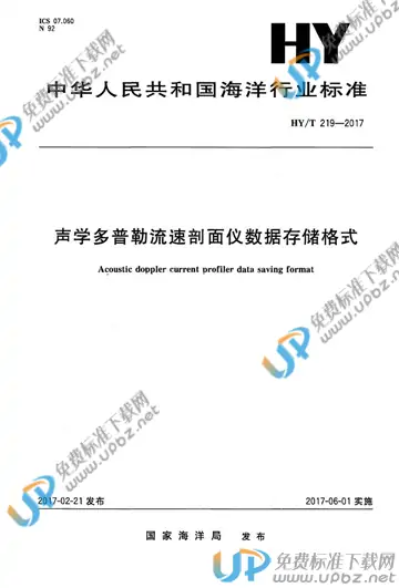 HY/T 219-2017 免费下载