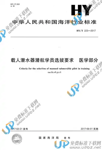 HY/T 223-2017 免费下载