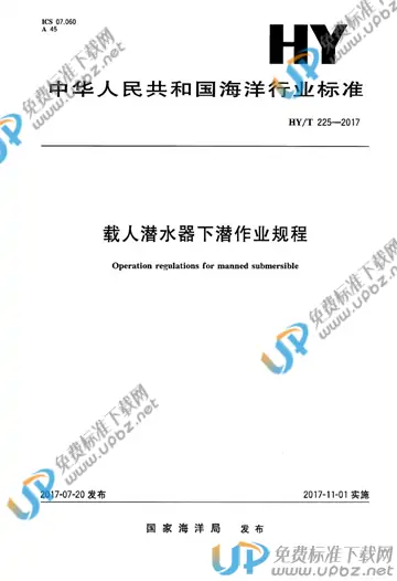 HY/T 225-2017 免费下载