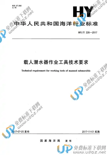 HY/T 226-2017 免费下载