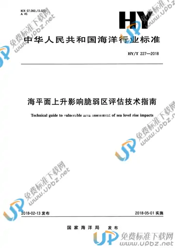 HY/T 227-2018 免费下载