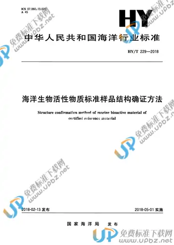 HY/T 229-2018 免费下载