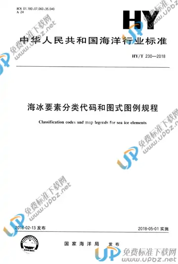 HY/T 230-2018 免费下载