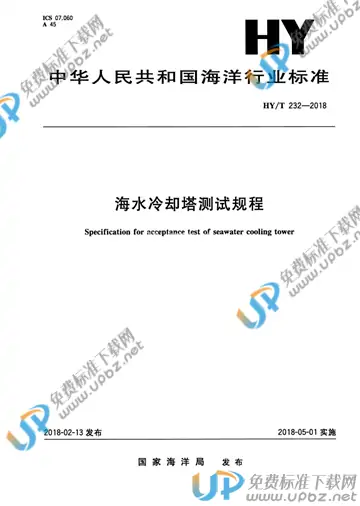 HY/T 232-2018 免费下载