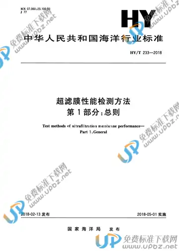 HY/T 233-2018 免费下载