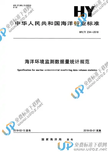 HY/T 234-2018 免费下载