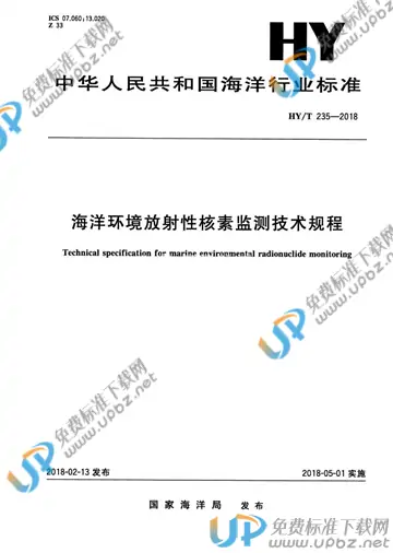 HY/T 235-2018 免费下载