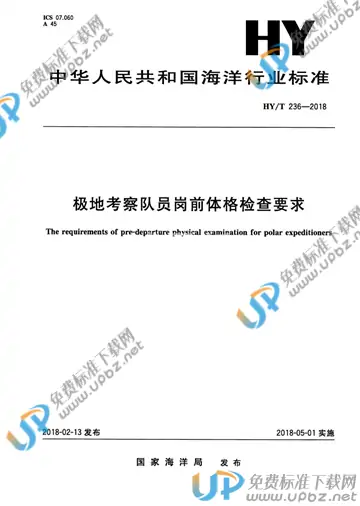HY/T 236-2018 免费下载