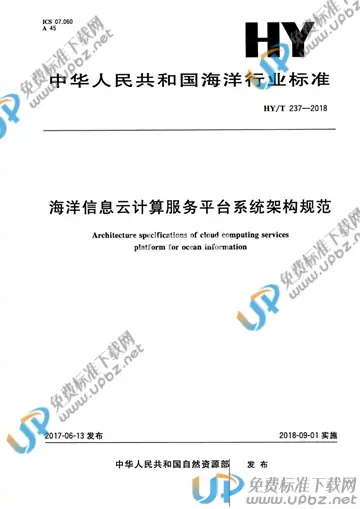 HY/T 237-2018 免费下载