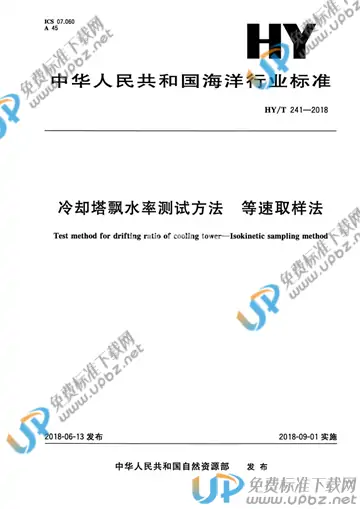 HY/T 241-2018 免费下载