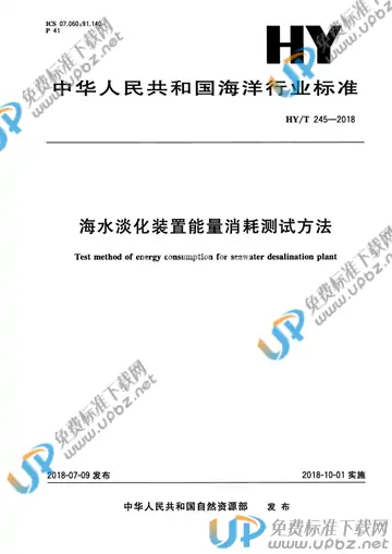 HY/T 245-2018 免费下载