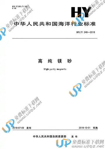 HY/T 248-2018 免费下载