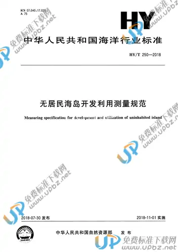 HY/T 250-2018 免费下载