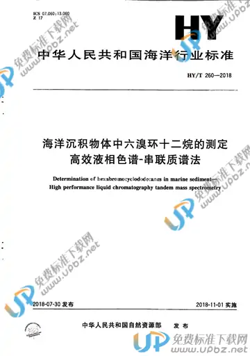 HY/T 260-2018 免费下载