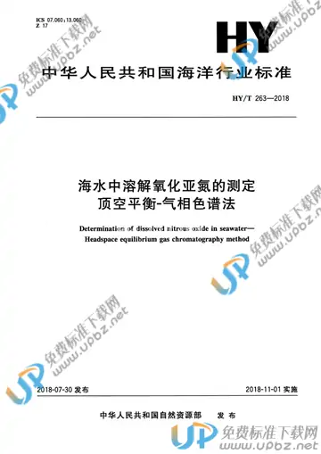 HY/T 263-2018 免费下载